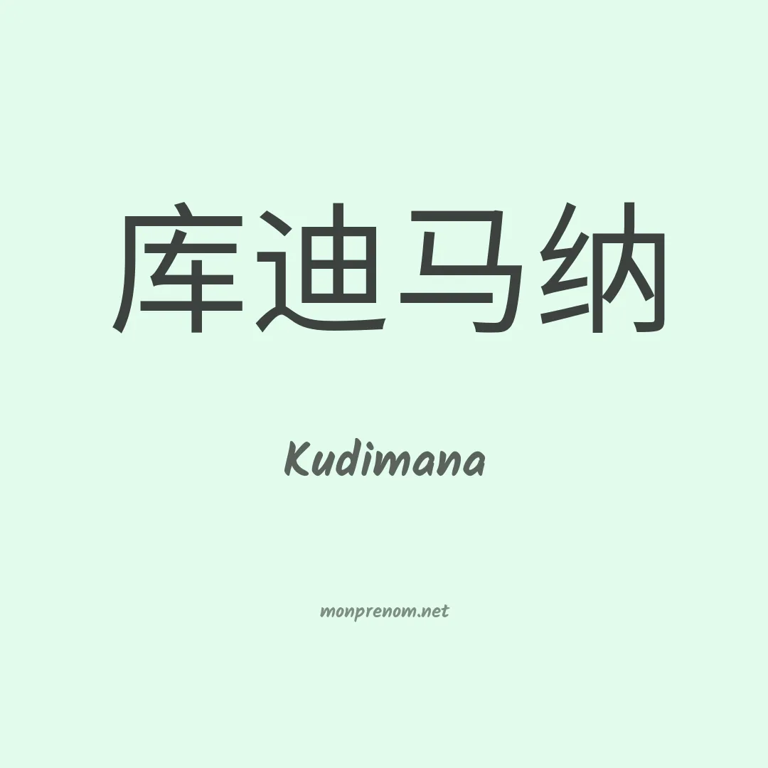 Kudimana en chinois