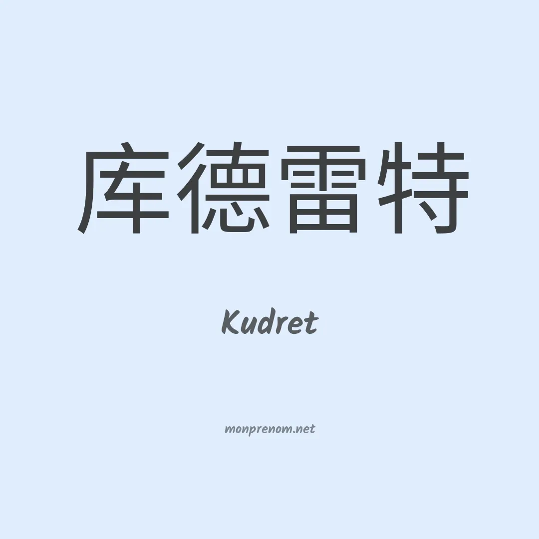 Kudret en chinois