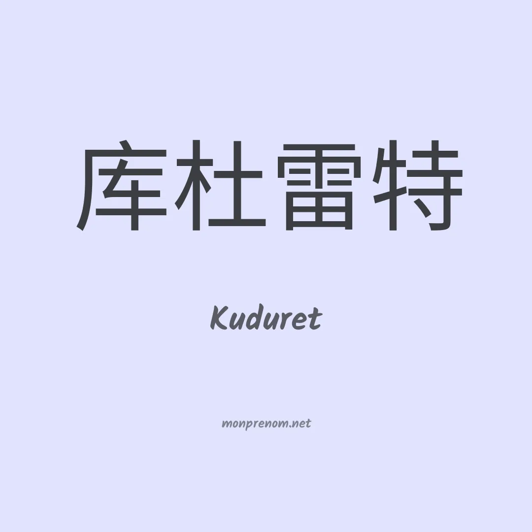 Kuduret en chinois