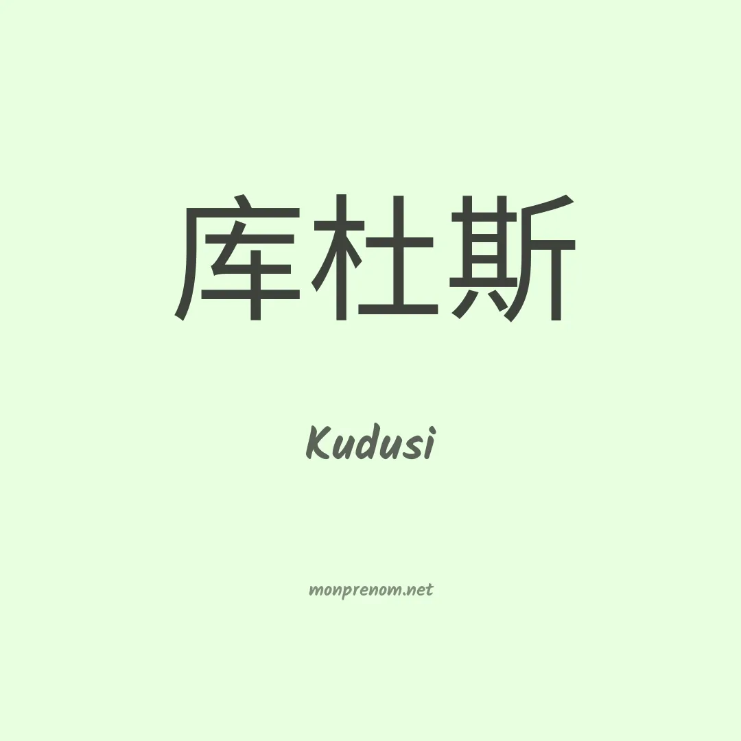 Kudusi en chinois