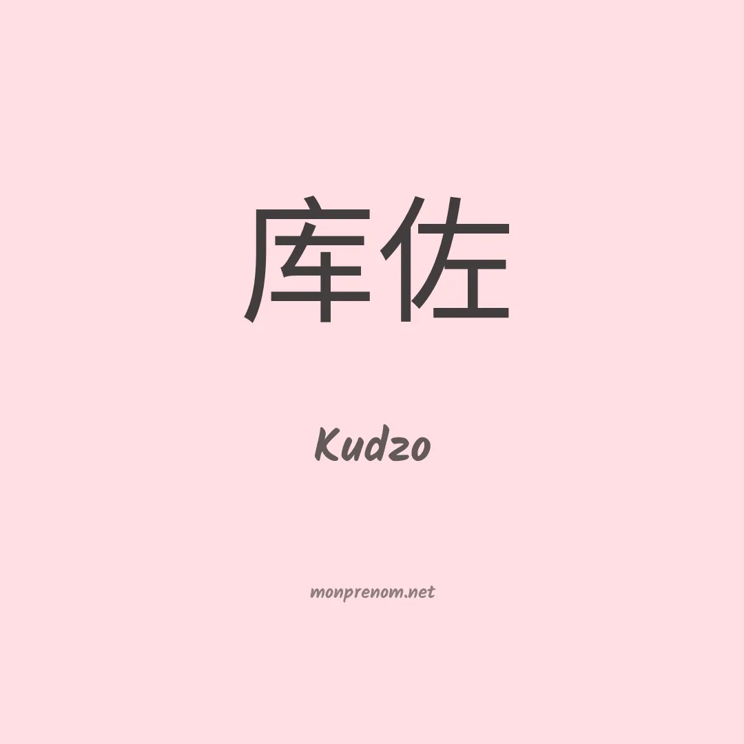 Kudzo en chinois