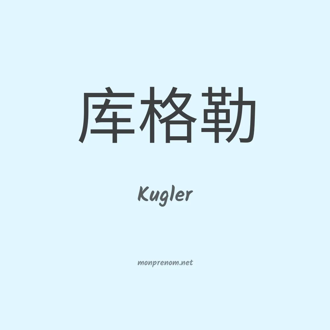 Kugler en chinois