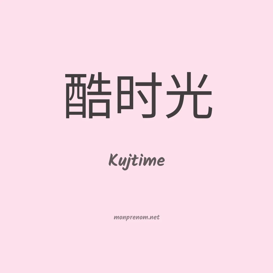 Kujtime en chinois