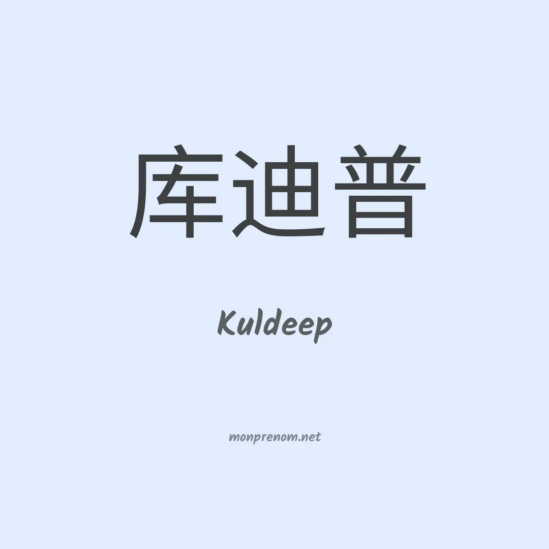 Kuldeep en chinois