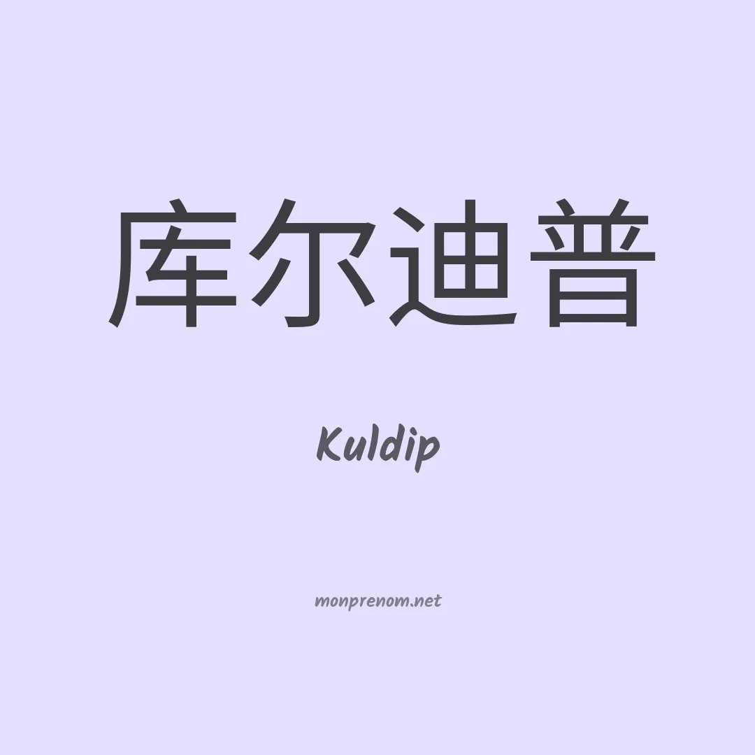 Kuldip en chinois