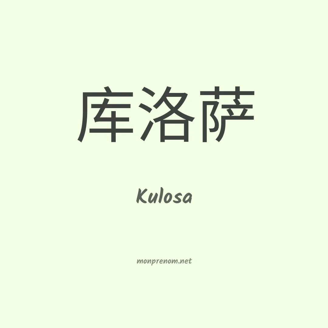 Kulosa en chinois