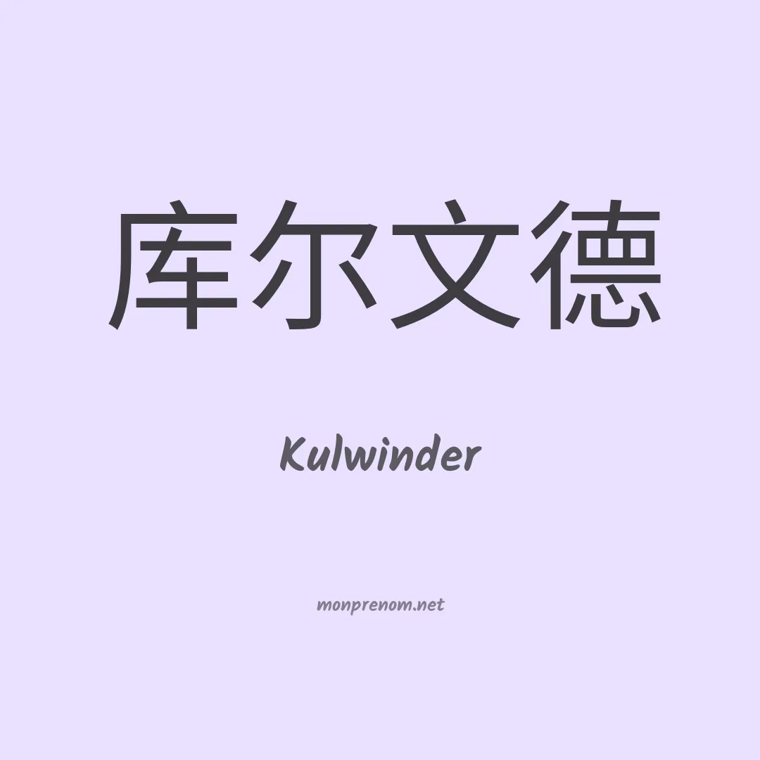 Kulwinder en chinois