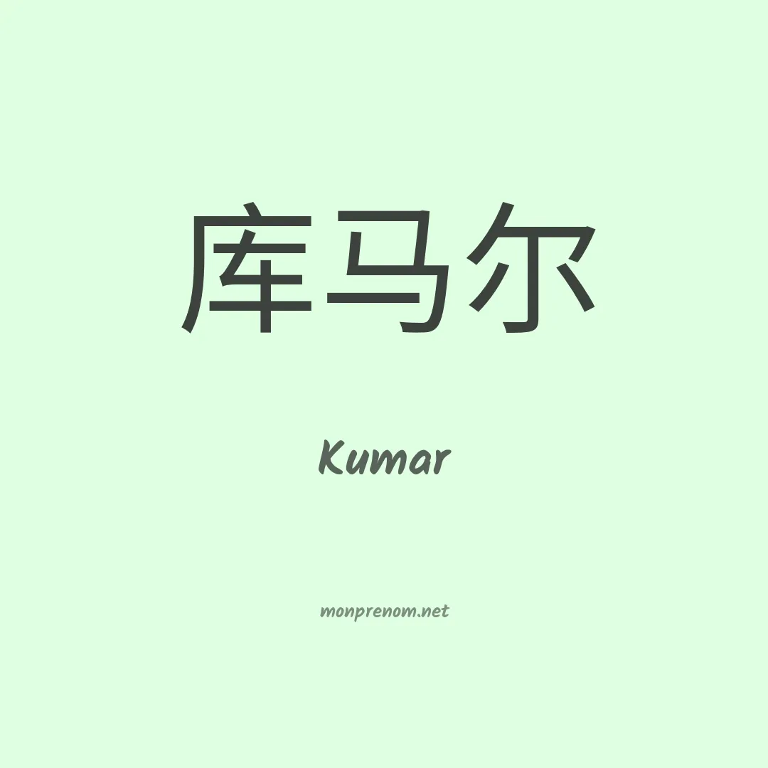 Kumar en chinois