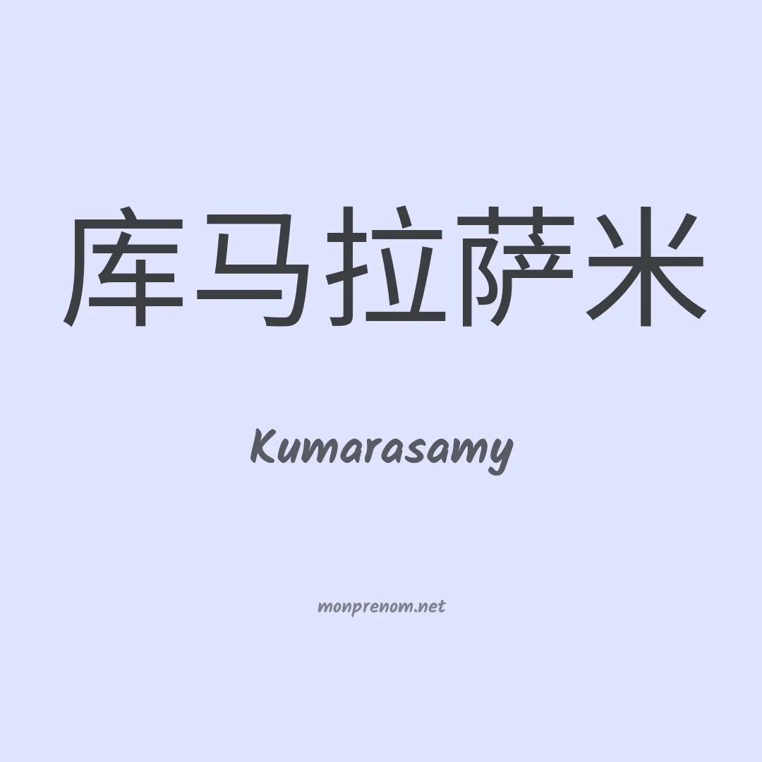 Kumarasamy en chinois