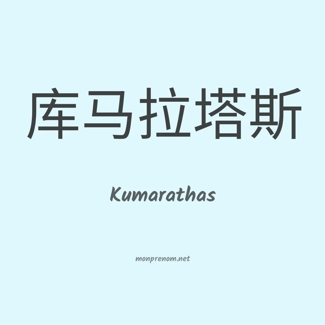 Kumarathas en chinois