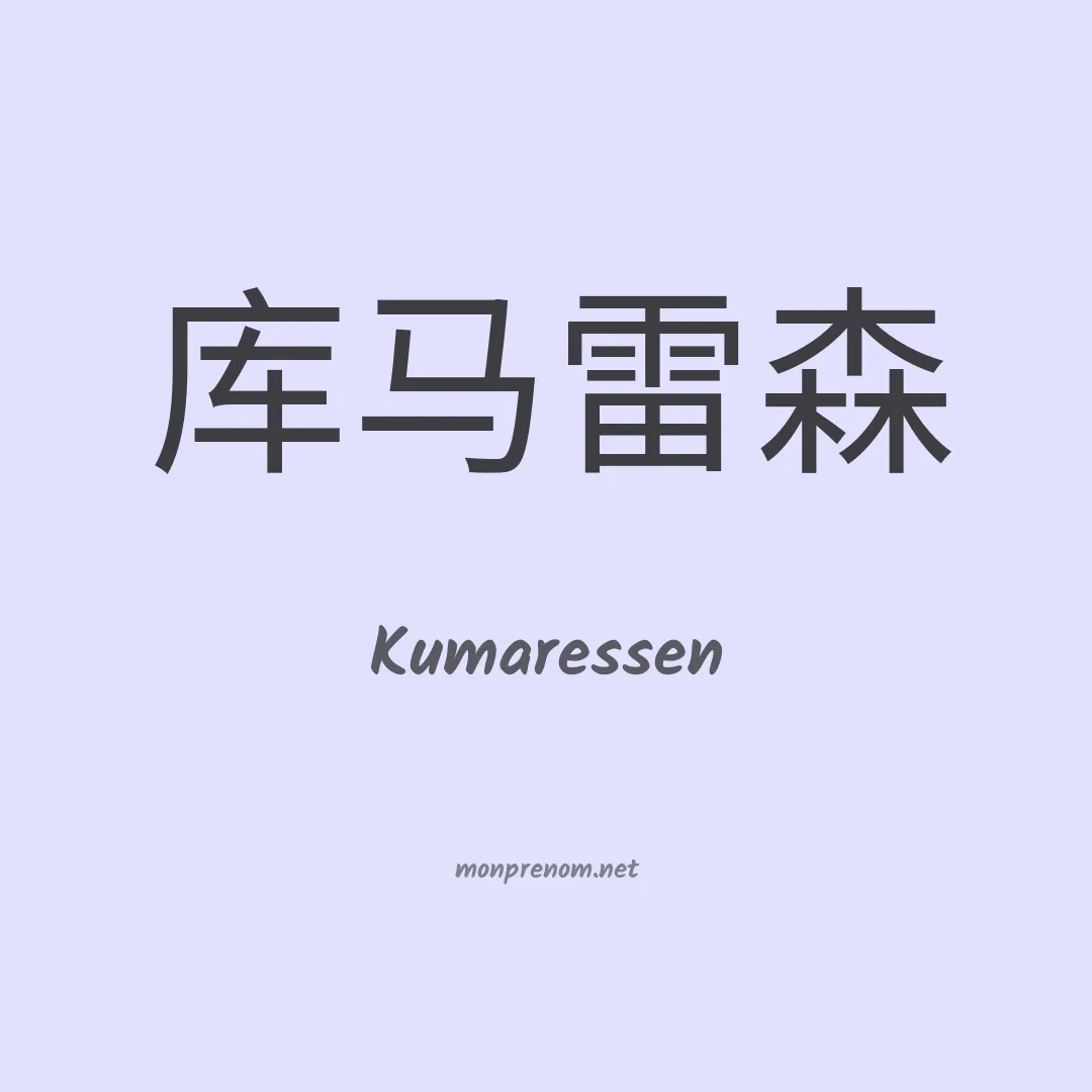 Kumaressen en chinois