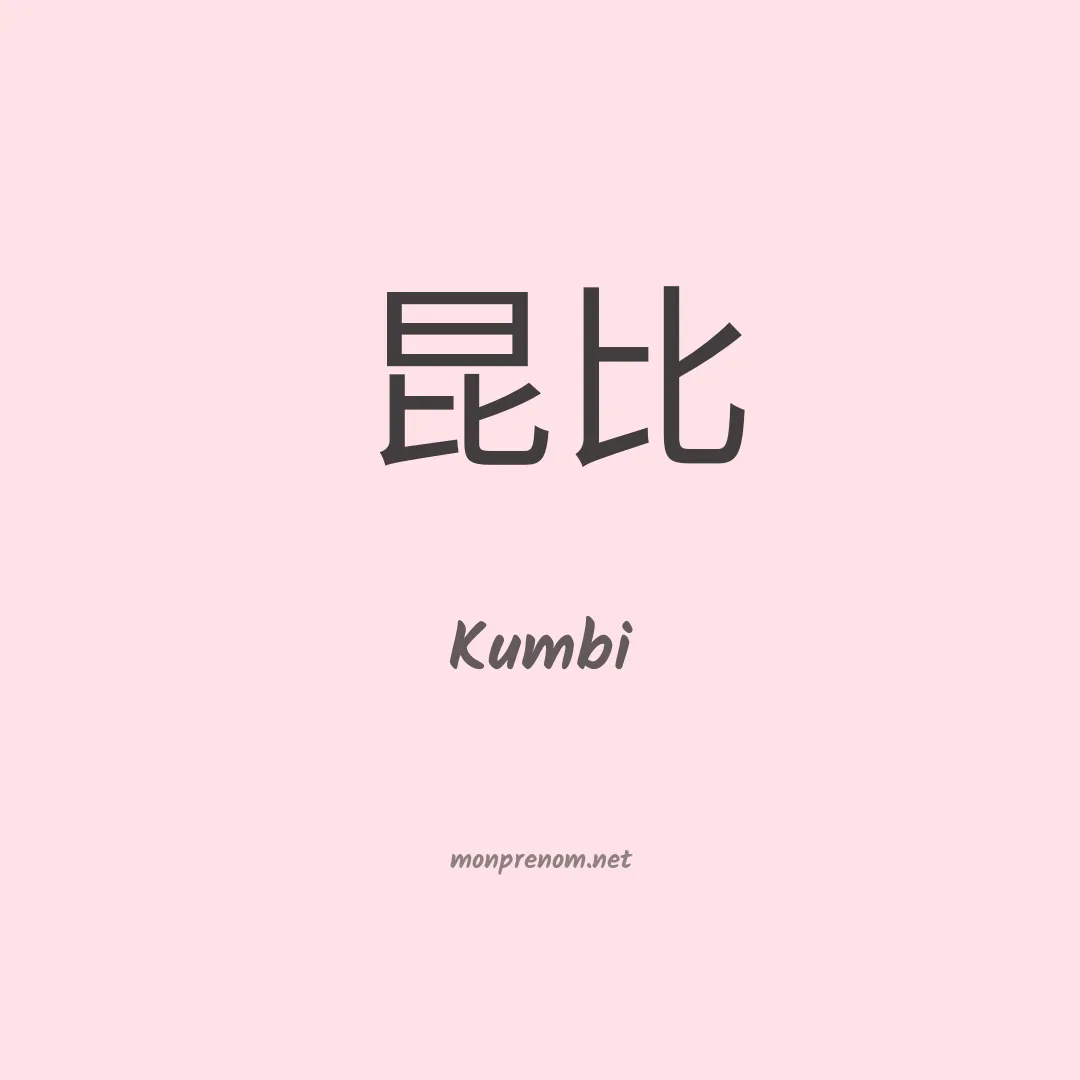 Kumbi en chinois