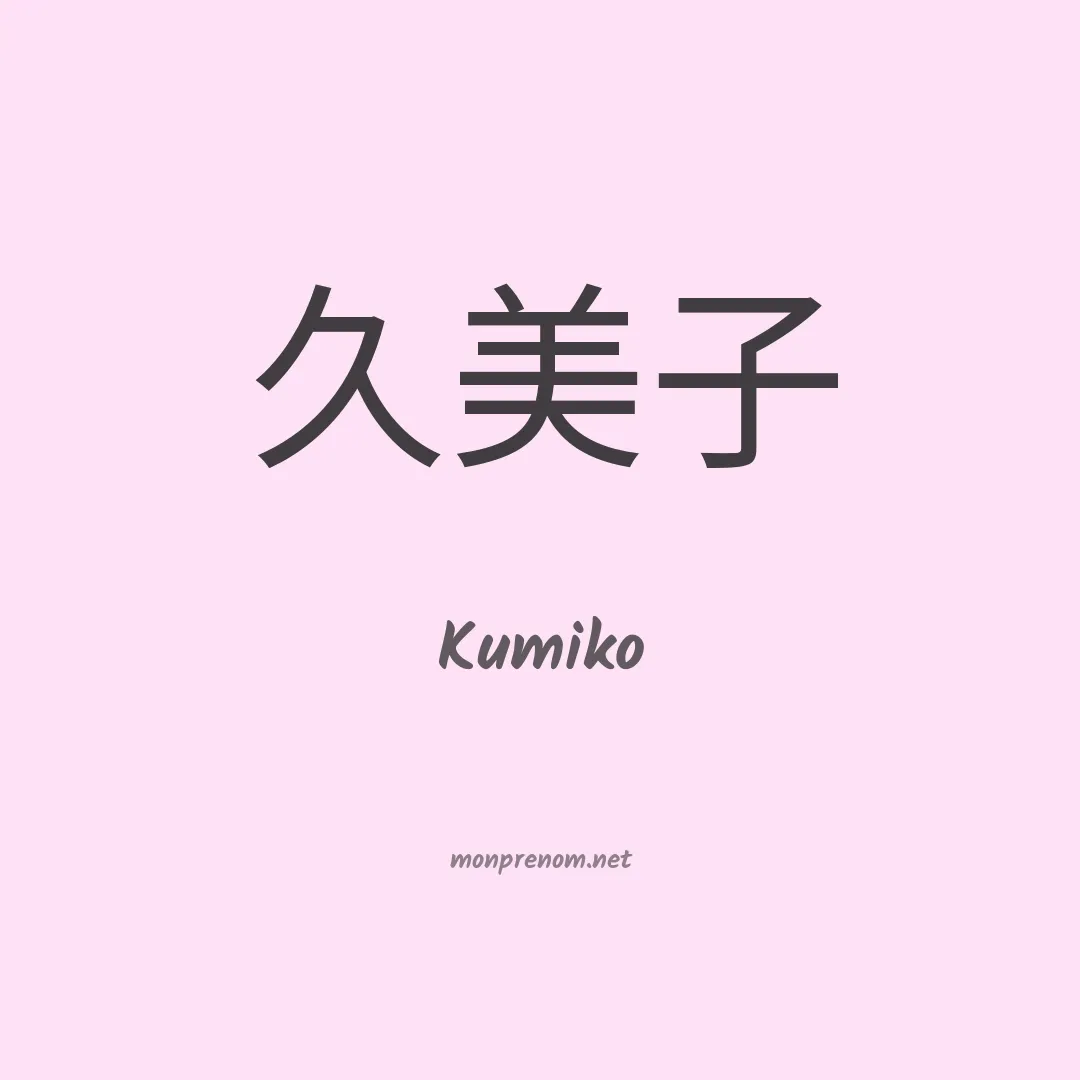 Kumiko en chinois
