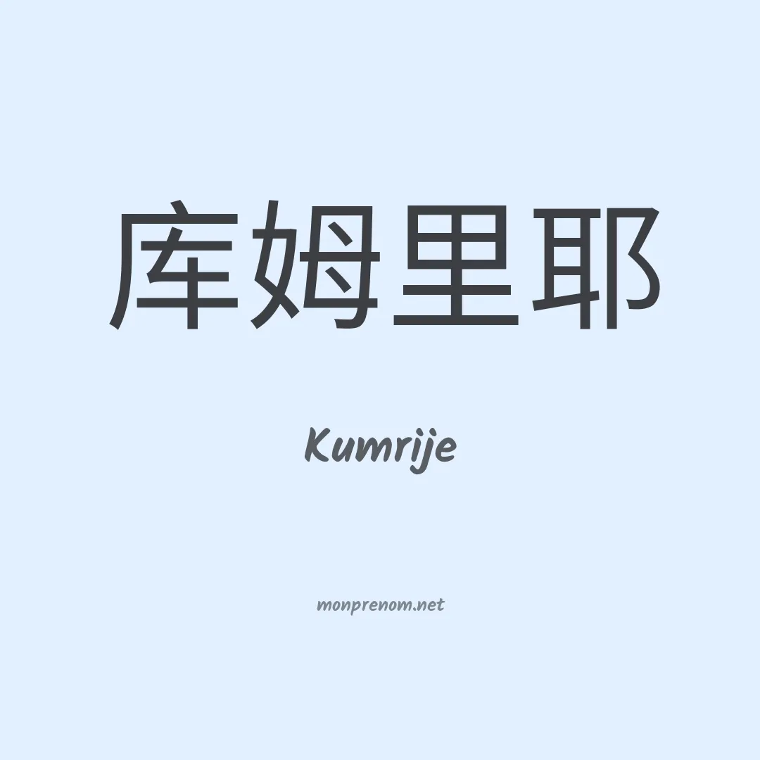 Kumrije en chinois