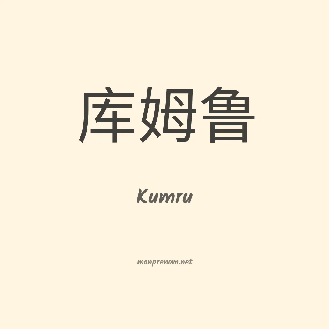 Kumru en chinois