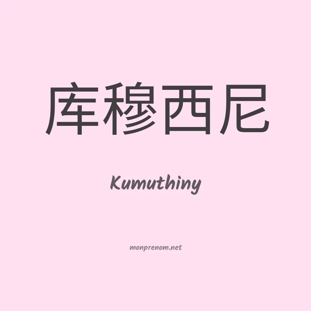 Kumuthiny en chinois