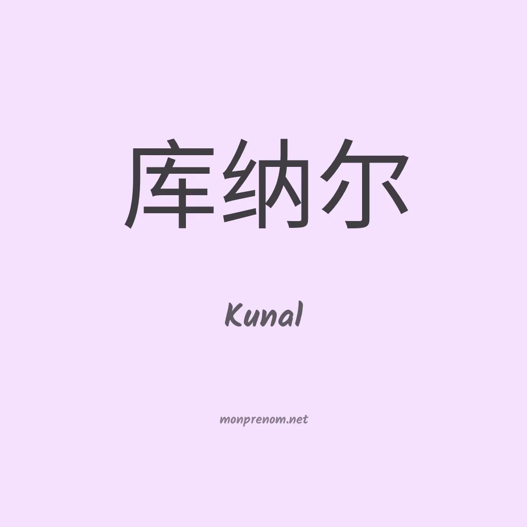 Kunal en chinois