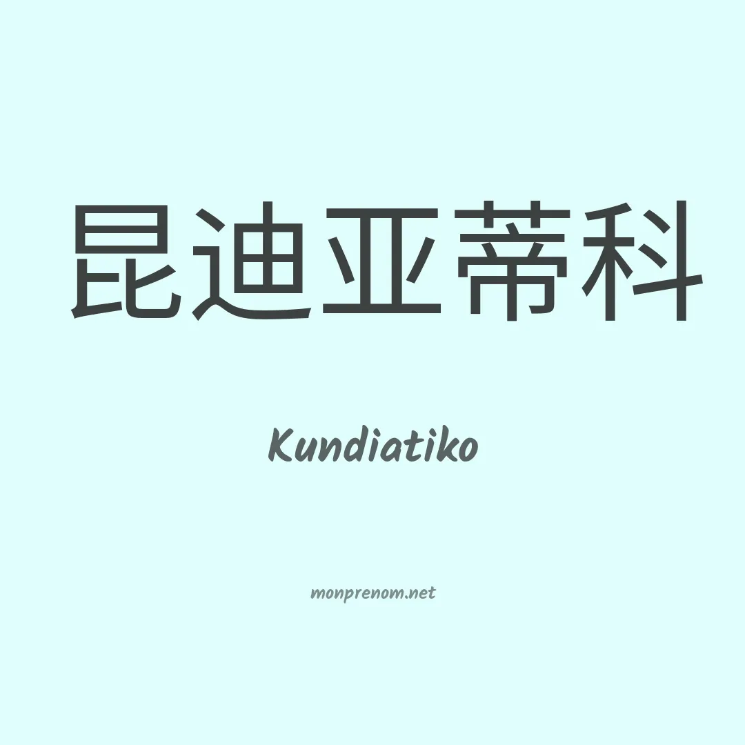 Kundiatiko en chinois