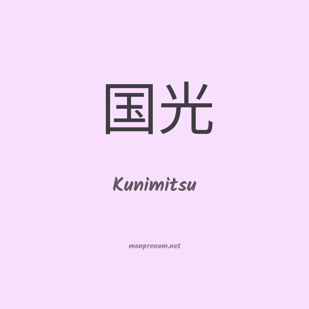 Kunimitsu en chinois