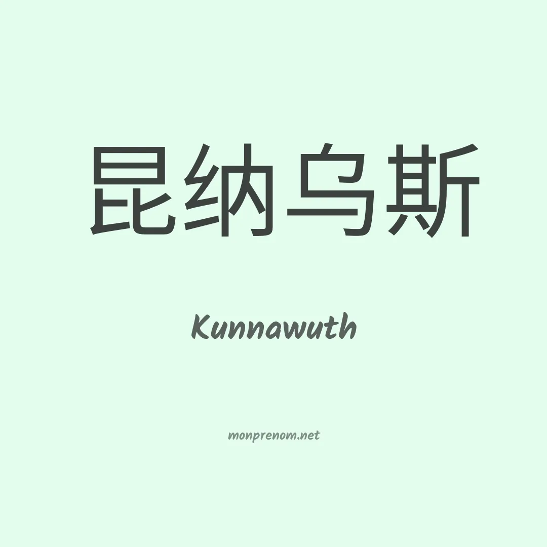 Kunnawuth en chinois