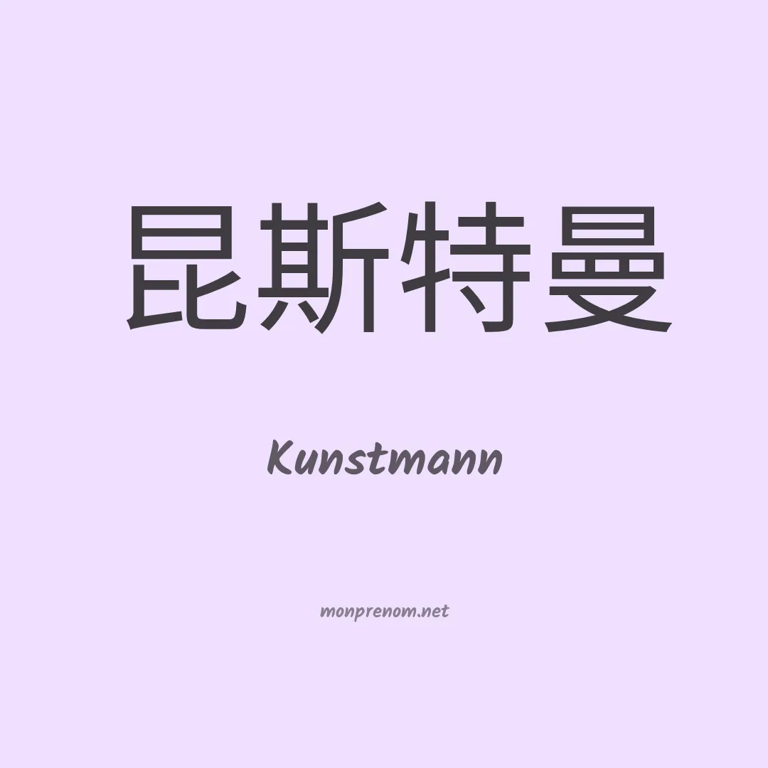 Kunstmann en chinois