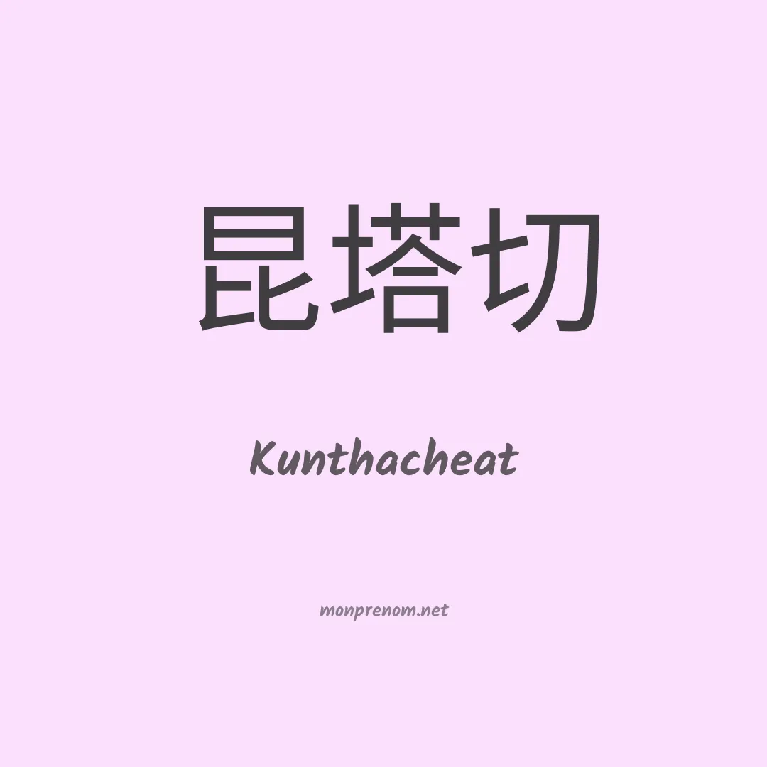 Kunthacheat en chinois