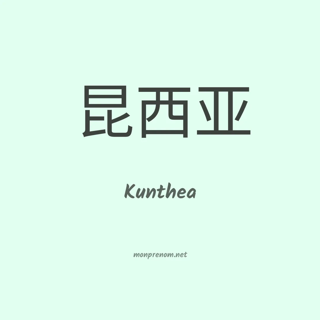 Kunthea en chinois