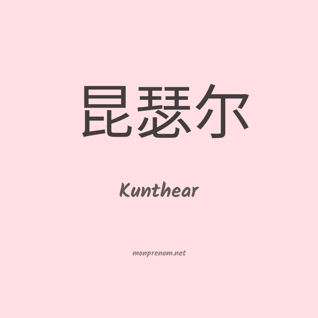 Kunthear en chinois