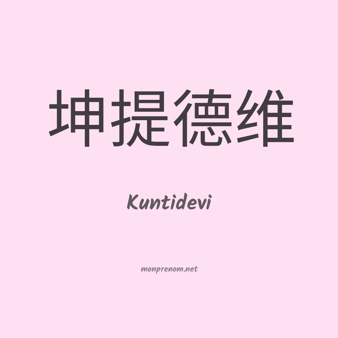 Kuntidevi en chinois