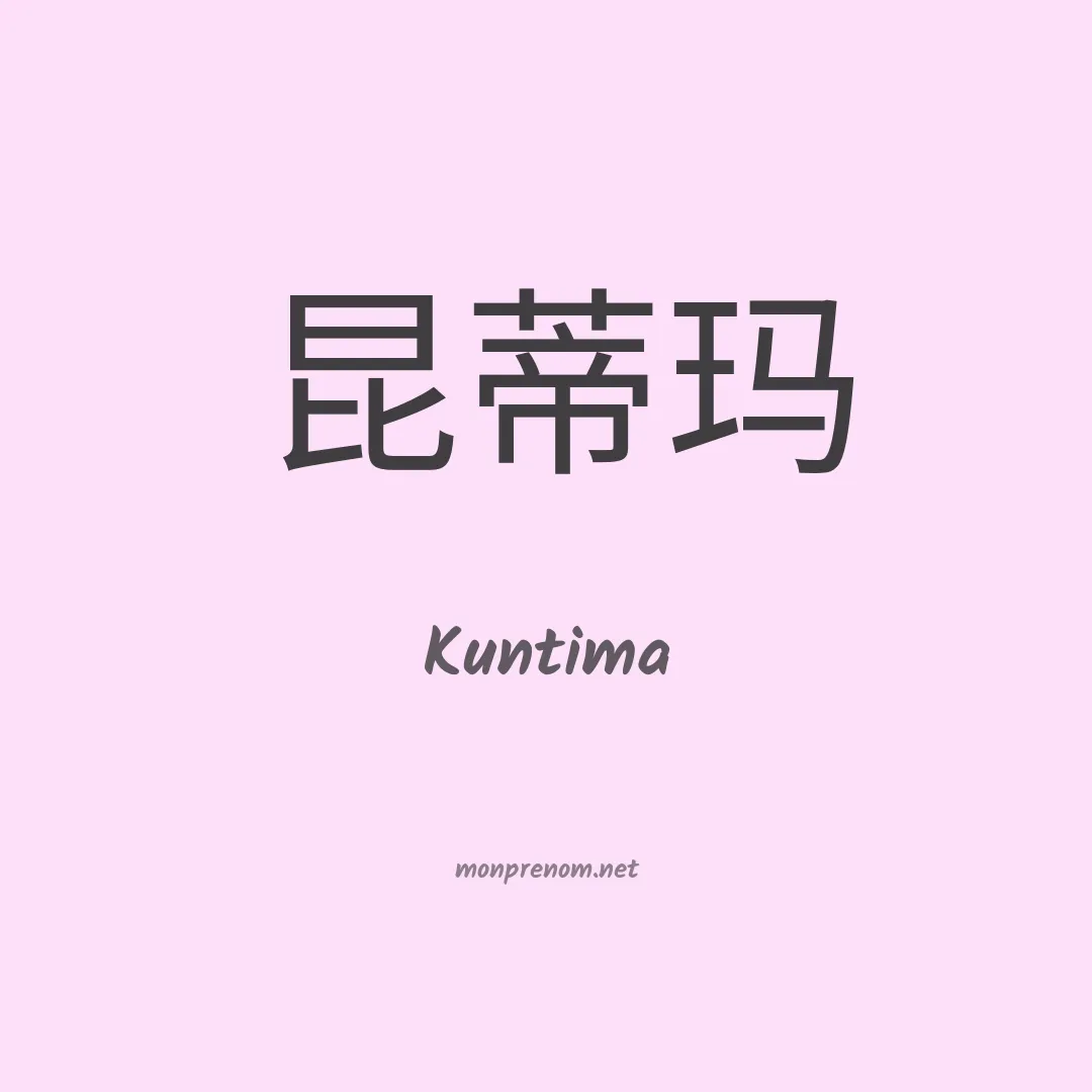 Kuntima en chinois