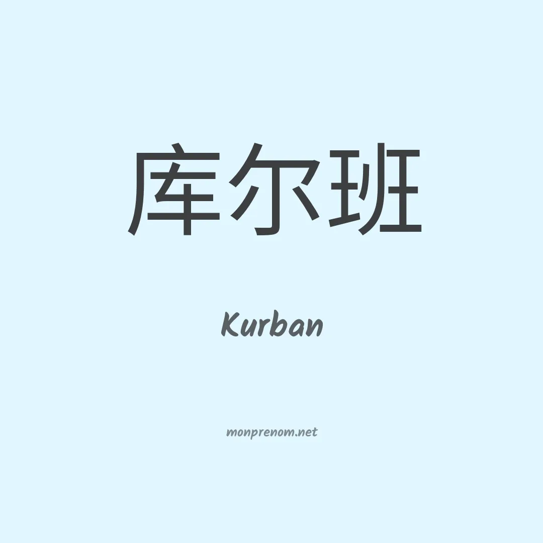 Kurban en chinois