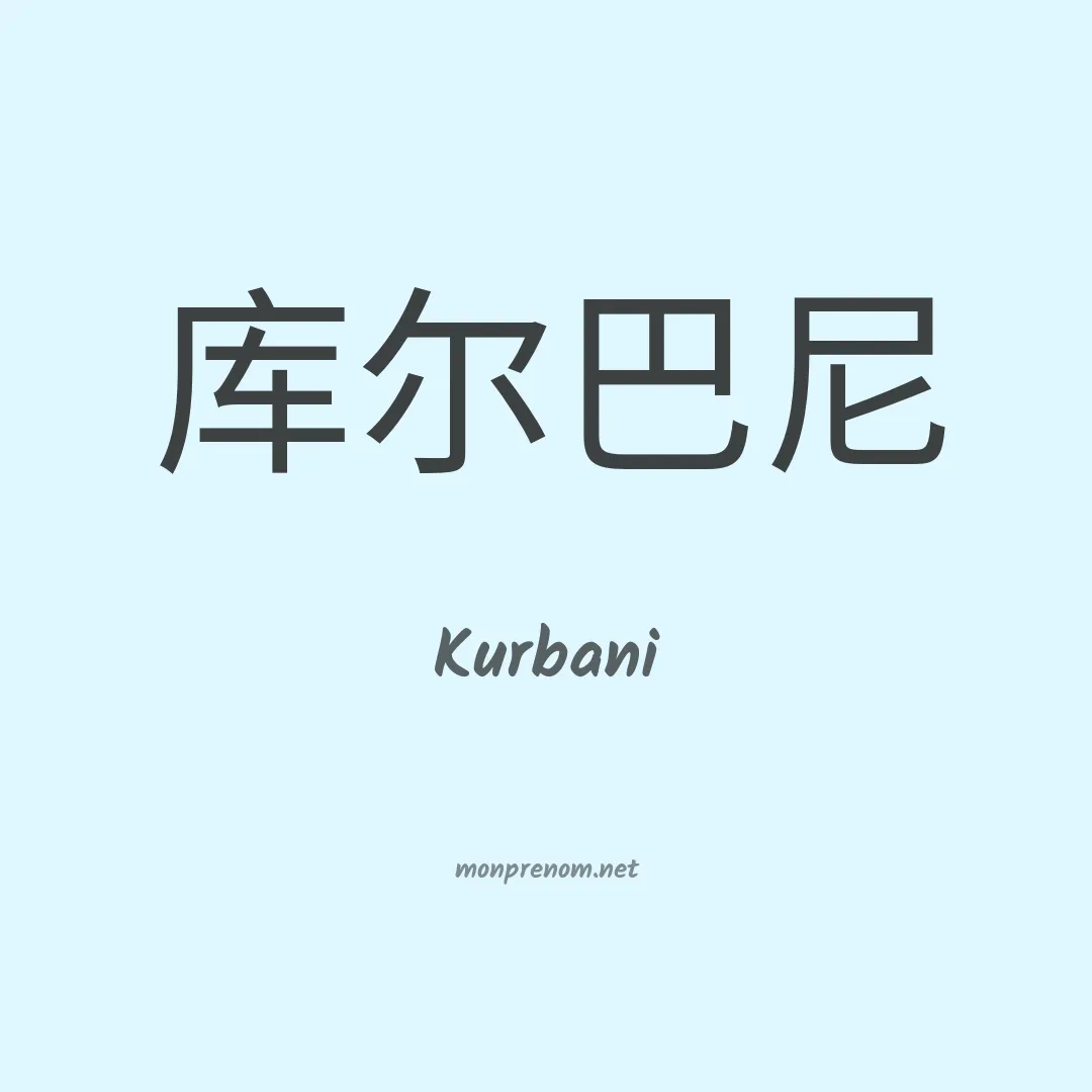 Kurbani en chinois