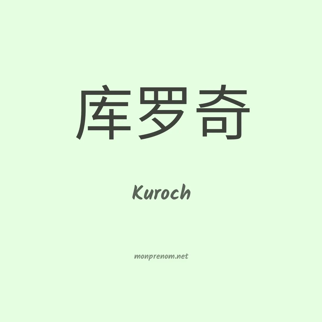 Kuroch en chinois
