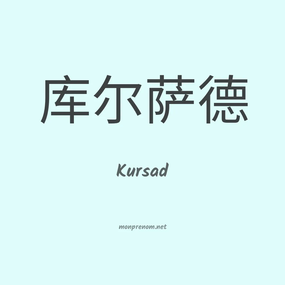Kursad en chinois