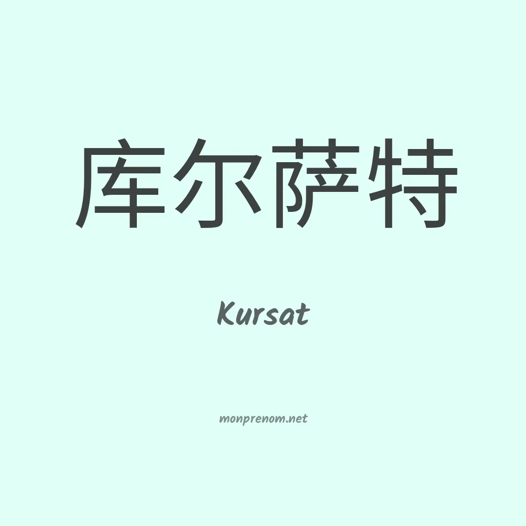 Kursat en chinois