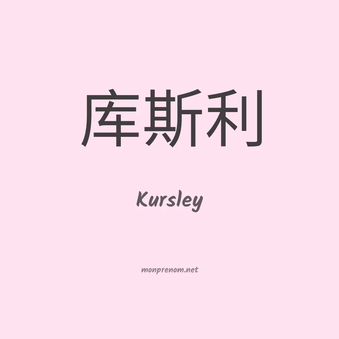 Kursley en chinois