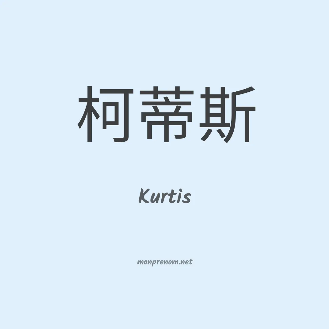 Kurtis en chinois