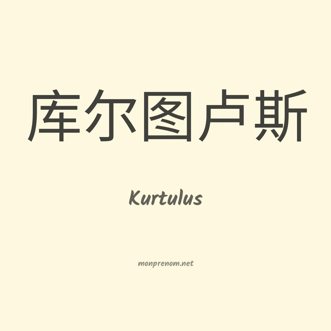 Kurtulus en chinois