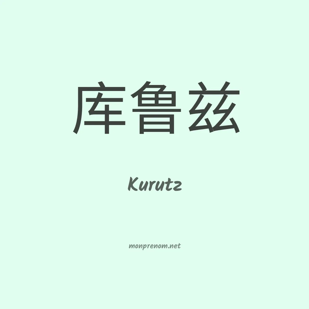 Kurutz en chinois