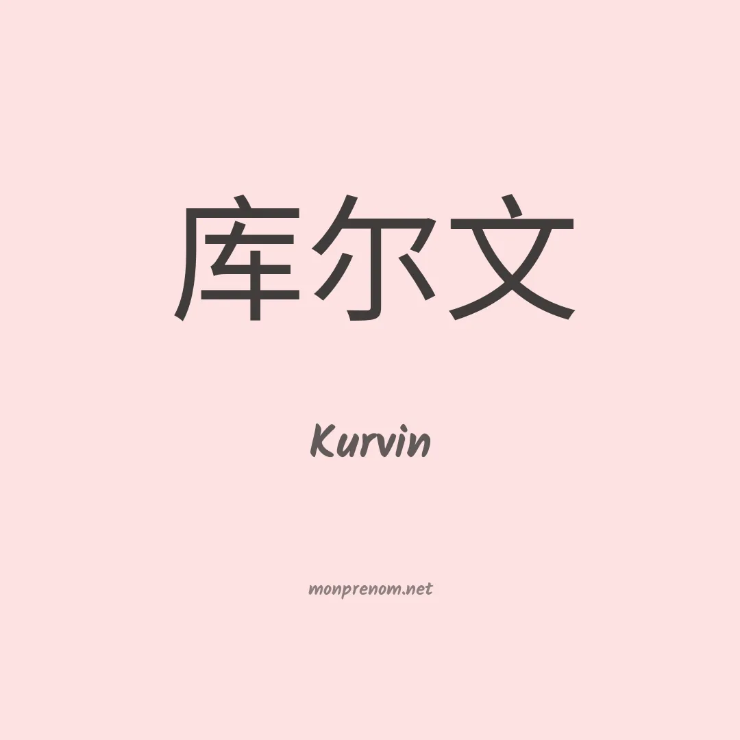 Kurvin en chinois