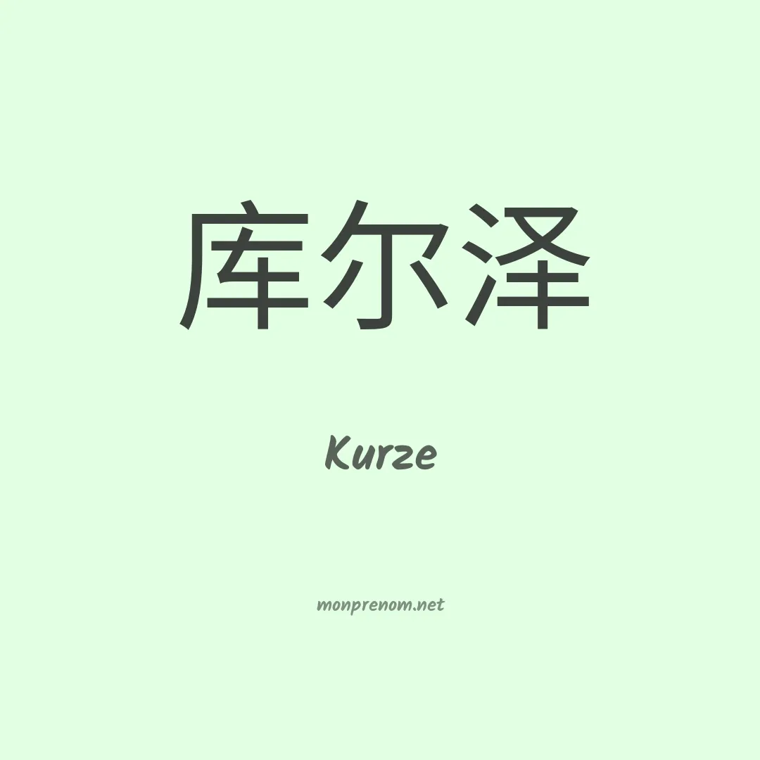 Kurze en chinois