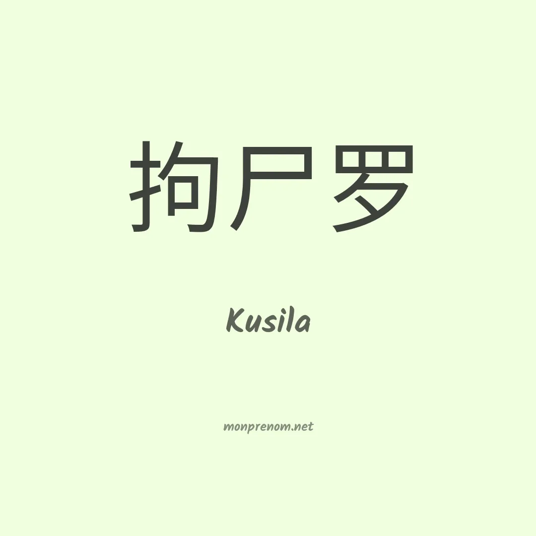 Kusila en chinois