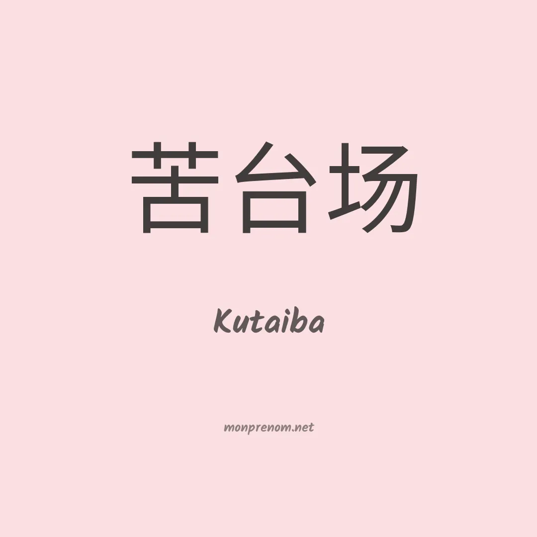 Kutaiba en chinois