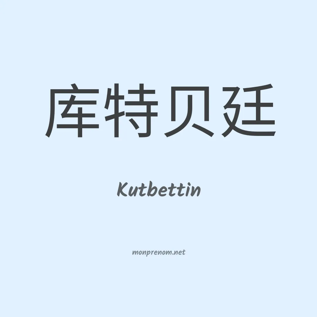 Kutbettin en chinois