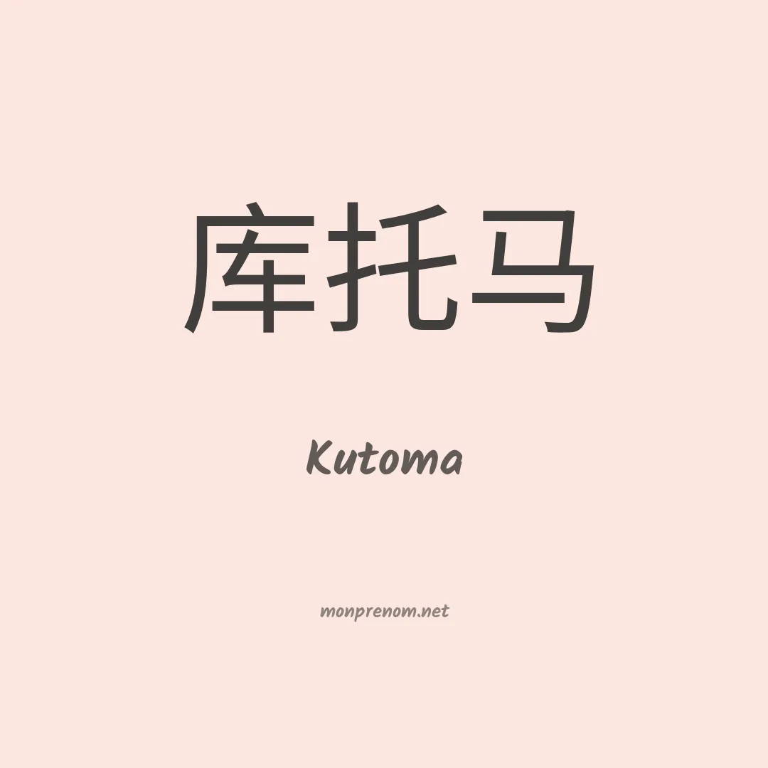 Kutoma en chinois