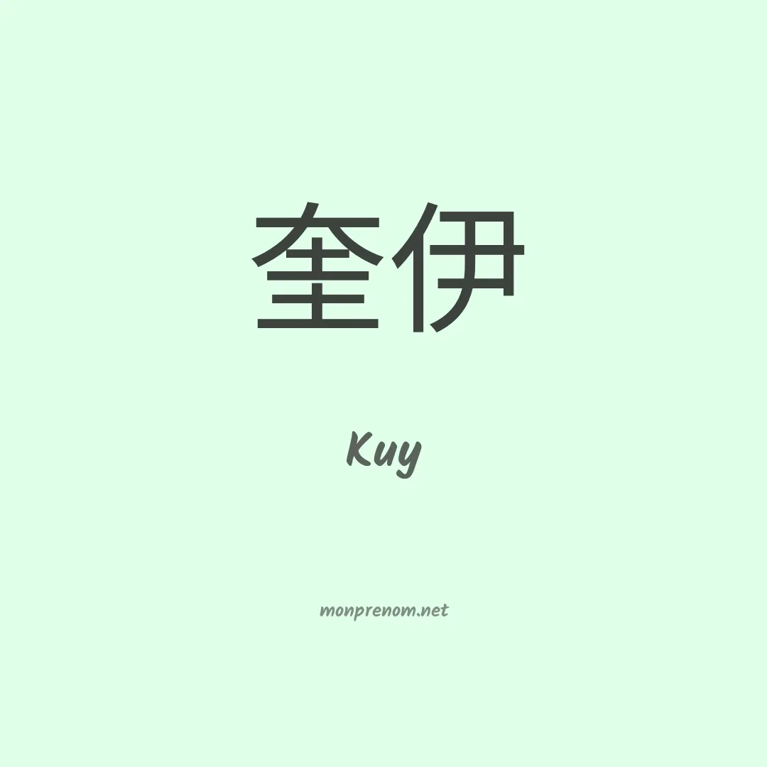 Kuy en chinois