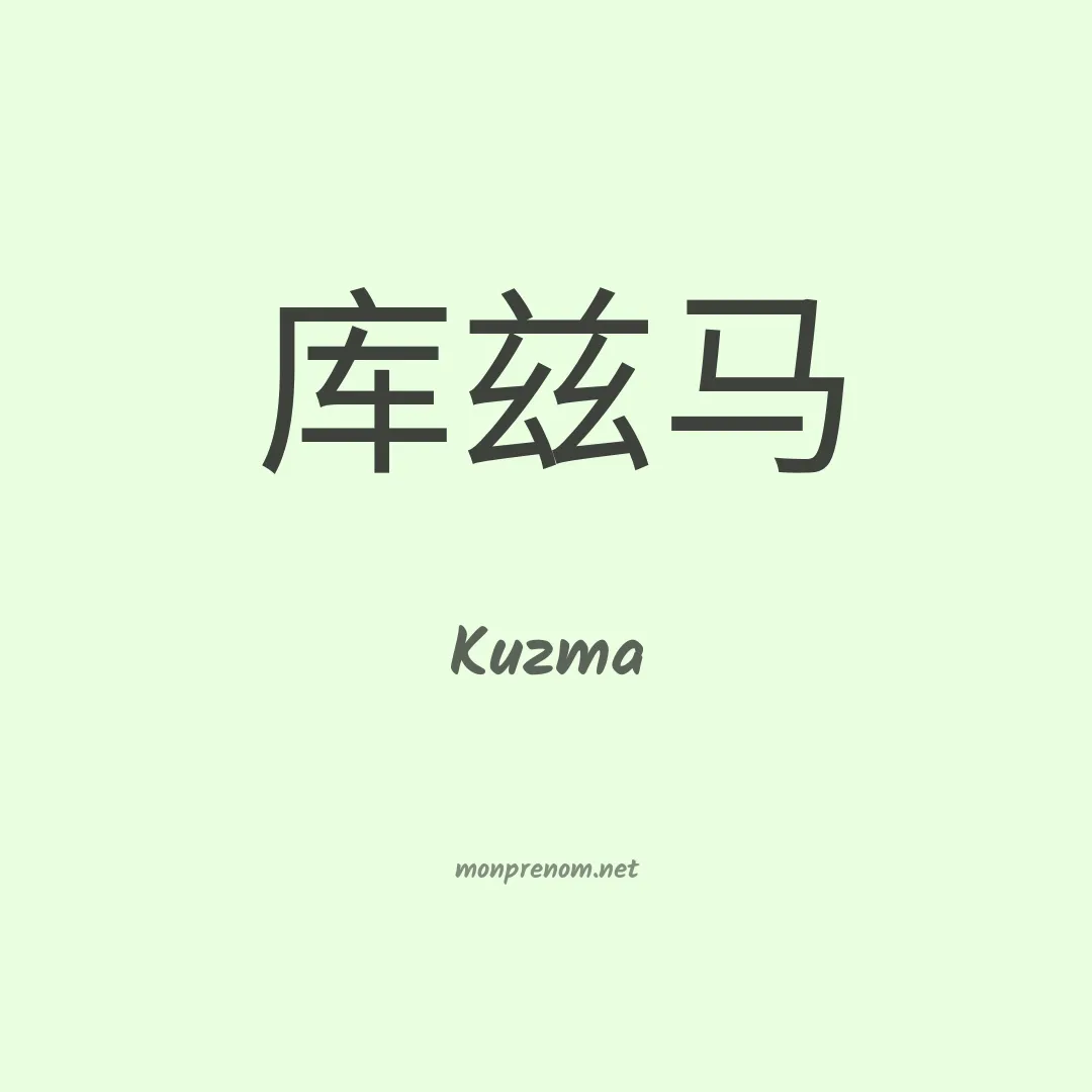 Kuzma en chinois