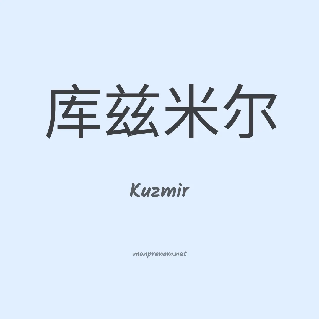 Kuzmir en chinois