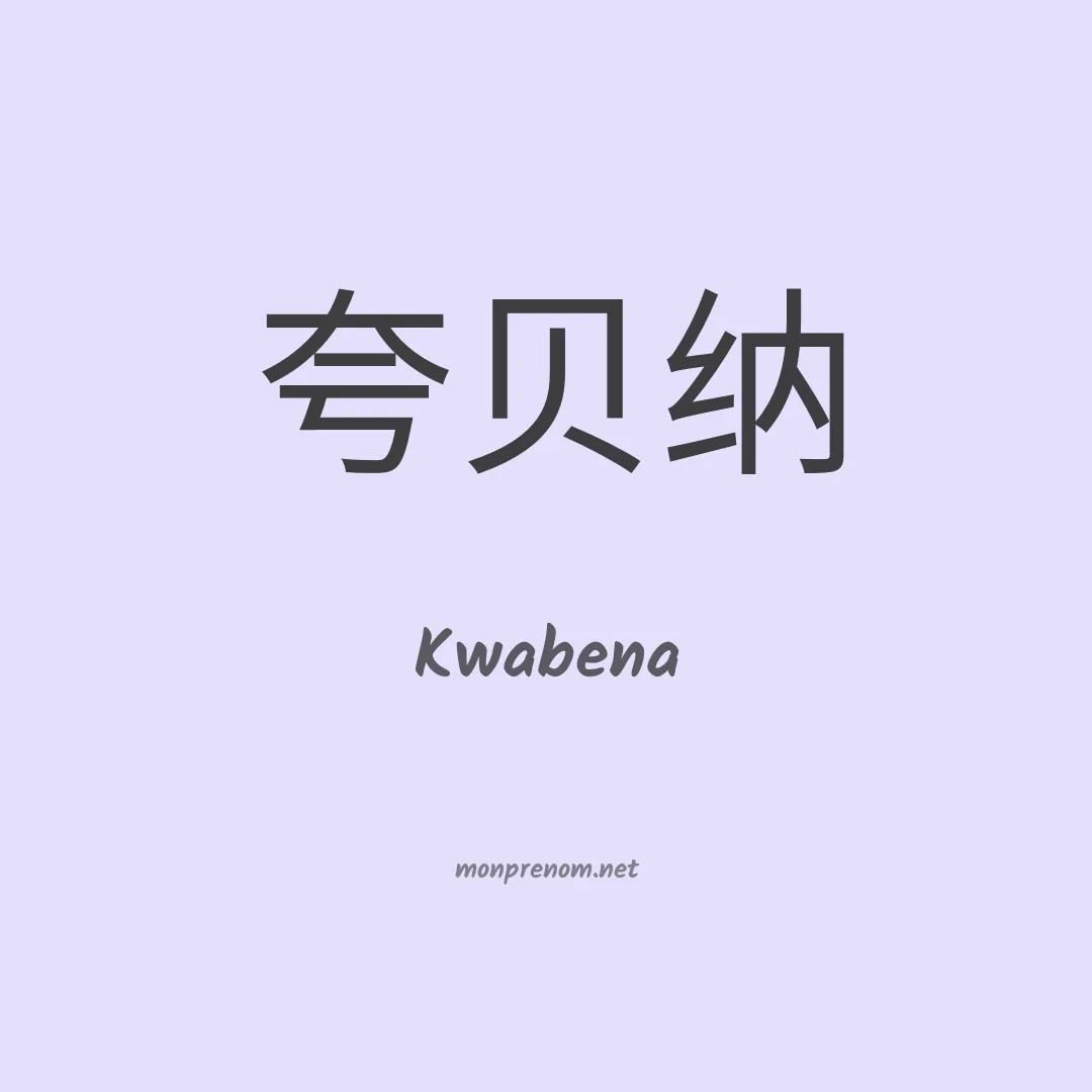 Kwabena en chinois