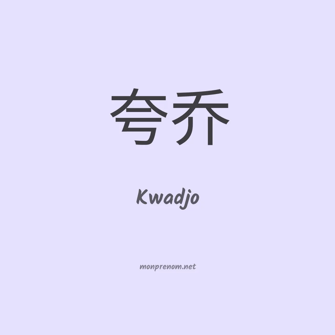 Kwadjo en chinois
